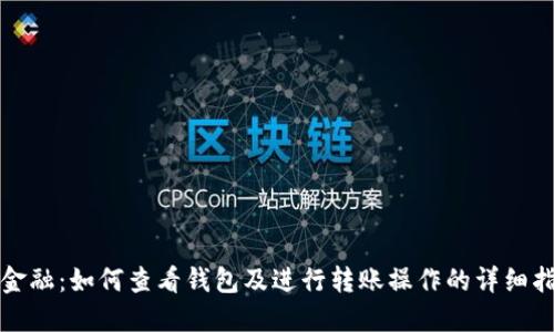 TP金融：如何查看钱包及进行转账操作的详细指南