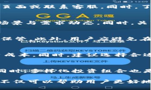 baioti在TP钱包中如何购买WIFI：详细指南与实用技巧/baioti

TP钱包,WIFI购买,Cryptocurrency,区块链钱包/guanjianci

一、什么是TP钱包与WIFI
TP钱包是一种功能丰富的数字货币钱包，支持多种加密货币的存储与交易。它不仅仅是一个简单的钱包，更是一个可以进行去中心化交易的平台。在区块链技术日益普及的今天，TP钱包逐渐成为用户进行资产管理、交易和投资的首选工具。

而WIFI通常不仅指的是我们熟悉的无线网络，近年来在加密货币领域中，WIFI也被用作一种加密资产，代表着某种独特的价值存储。因此，了解如何在TP钱包中购买WIFI，不仅能够帮助用户拓展其投资组合，同时也能为未来的投资提供更多的可能性。

二、在TP钱包中购买WIFI的步骤
在TP钱包中购买WIFI需要经过几个简单步骤，但在此之前用户首先需要确保自己拥有TP钱包，并且已经完成了注册及身份验证。此外，用户还需要保证钱包中有足够的资金进行购买。下面是详细的步骤：

h4步骤1：下载并注册TP钱包/h4
如果你还没有TP钱包，首先需要在对应的应用商店下载并注册。一旦安装完成，用户需要进行身份验证，包括手机号和邮箱的绑定，以确保账户的安全。

h4步骤2：充值数字货币/h4
为了购买WIFI，用户需要充值一些主流的数字货币（例如ETH或BTC）。你可以通过多种方式进行充值，比如通过其他交易所转账或使用银行转账方式，并确保充值成功后余额显示在钱包中。

h4步骤3：查找WIFI交易功能/h4
在TP钱包主页上，你可以找到“交易所”或“市场”选项。点击后搜索WIFI，可以找到该资产的市场。TP钱包支持多种交易对，用户需选择使用的交易对（如ETH/WIFI）。

h4步骤4：下单购买/h4
选择合适的交易对后，用户需要选择购买的数量，并确认价格设置。TP钱包支持限价单和市价单的选择，用户可根据自己的需求进行选择。

h4步骤5：完成交易并确认/h4
确认所有信息无误后，点击下单，交易完成后，用户的WIFI将会存储在TP钱包中。用户可以在资产管理界面查看自己的资产状况。

三、购买WIFI的潜在风险与管理策略
尽管在TP钱包中购买WIFI相对简单，但用户也需要注意投资风险。数字资产的波动性非常大，用户必须有足够的市场分析与判断能力，才能在合适的时机做出投资决策。

在投资WIFI之前，了解市场动态和相关资讯至关重要。建议用户定期关注该资产的价值变化及相关技术进展。同时，用户也需要合理配置自己的资产，以减小风险。

四、常见问题与解答
在进行WIFI购买时，用户可能会面临一些常见的问题。以下是六个相关的问题及其详细解答：

h4问题1：如何选择合适的交易对？/h4
选择合适的交易对是确保顺利购买的第一步。用户可以考虑自身持有的数字货币类型，以及市场流动性。通常情况下，选择交易量较大的主流币与WIFI进行交易，更能确保成功率。

h4问题2：如何处理交易过程中的问题？/h4
在交易过程中，如果遇到问题，用户可以先检查网络连接或钱包余额。如果问题依然存在，可以查看TP钱包的帮助页面或联系客服。同时，了解区块链交易的本质，能够帮助用户更好地应对问题。

h4问题3：WIFI的投资前景如何？/h4
WIFI的投资前景往往依赖于市场的接受程度和技术的发展。用户应对WIFI背后的技术有深入理解，关注其应用场景与需求动态。同时，关注加密货币市场趋势也是理解WIFI未来走势的重要因素。

h4问题4：如何提高交易安全性？/h4
增强交易安全性可以从多个方面着手：确保TP钱包的安全设置，开启两步验证，定期更换密码，并对私人密钥妥善保管。此外，用户应避免在公共网络下进行交易，尽量在安全的环境中进行操作。

h4问题5：TP钱包的手续费如何计算？/h4
TP钱包的手续费通常是根据交易额的一定比例进行收取。用户在下单前可以查看手续费详情，以便合理规划投资成本。同时，建议选择合适的时间段进行交易，从而可能降低手续费支出。

h4问题6：如何管理我的WIFI资产？/h4
在购买WIFI后，用户需要定期查看资产表现，合理分配资产与现金流。可以设定止盈与止损策略，确保资产安全。同时，多样化投资组合也是管理资产风险的有效方式。

通过以上内容，相信用户已经对如何在TP钱包购买WIFI有了较为透彻的理解。掌握正确的购买步骤与投资策略，不仅可以帮助用户更好地进行数字资产投资，也能为未来的财富增值提供更多的可能性。