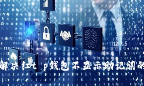 如何解决红t p钱包不显示助记词的问题