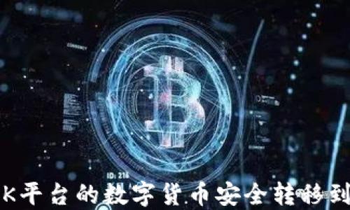 
如何将OK平台的数字货币安全转移到TP钱包？