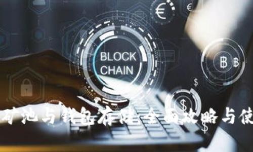 以太坊矿池与钱包存储：全面攻略与使用指南