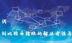 思考的和关键词比太钱包未收到比特币转账的解