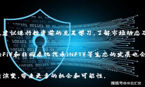 / 钱包以太坊买币的终极指南：如何安全高效地进行加密货币投资 /

/guanjianci 以太坊钱包, 买币, 加密货币, 投资安全 /guanjianci

引言
随着加密货币的普及，越来越多的投资者开始关注以太坊（Ethereum）这种数字货币。以太坊不仅仅是一种加密货币，更是一个强大的区块链平台，允许开发者构建和运行去中心化应用（dApps）。在决定投资以太坊之前，了解如何选择和使用以太坊钱包，以及如何安全地购买和存储以太坊是至关重要的。在这篇文章中，我们将深入探讨使用以太坊钱包买币的各个方面，包括选择合适的钱包、如何进行交易、以及确保投资安全的最佳实践。

一、什么是以太坊钱包？
以太坊钱包是一种存储以太坊和其他ERC-20代币的数字工具。它不仅可以让用户安全地存储自己的以太坊资产，还能进行接收和发送以太坊。以太坊钱包有多种类型，包括热钱包和冷钱包。热钱包是在线钱包，可以方便快捷地进行交易，但由于在线安全风险较高，因此不建议存储大量资产。相对而言，冷钱包如硬件钱包和纸钱包，则提供了更高的安全性，适合长期存储。

二、如何选择合适的以太坊钱包？
在选择以太坊钱包时，用户需要考虑多个因素，包括安全性、易用性和兼容性。以下是选择以太坊钱包时应考虑的几个关键因素：
ul
    listrong安全性：/strong确保钱包提供高级别的安全措施，如两步验证和私钥保护。/li
    listrong用户体验：/strong选择界面友好、易于操作的钱包，特别是对于新手而言。/li
    listrong兼容性：/strong确保钱包支持以太坊和你可能希望购买的其他ERC-20代币。/li
    listrong社区评价：/strong查看其他用户对该钱包的评价和反馈，了解其可靠性。/li
/ul

三、如何购买以太坊？
购买以太坊的步骤相对简单，具体如下：
ol
    listrong选择交易所：/strong选择一个可靠的加密货币交易所，如Coinbase、Binance等，注册一个账户。/li
    listrong完成验证：/strong按照交易所的要求完成身份验证和KYC（了解你的客户）流程。/li
    listrong存入资金：/strong将法币（如美元、欧元等）存入交易所账户，通常支持银行转账和信用卡购买。/li
    listrong选择以太坊对：/strong选择以太坊和你的法币之间的交易对，例如ETH/USD，并输入想要购买的数量。/li
    listrong执行交易：/strong确认交易信息无误后，点击购买。交易完成后，你的以太坊将存放在交易所的账户中。/li
/ol

四、将以太坊转移到钱包的步骤是什么？
一旦你在交易所购买了以太坊，建议及时将其转移到个人钱包中，以确保资产安全。转移步骤如下：
ol
    listrong获取钱包地址：/strong在你选定的以太坊钱包中找到“接收”选项，复制你的钱包地址。/li
    listrong登录交易所：/strong进入你的交易所账户，找到“提现”或“取款”选项。/li
    listrong输入金额和地址：/strong按照要求填写提现金额，并粘贴你的钱包地址，确保地址无误。/li
    listrong确认交易：/strong检查所有信息后，确认提现请求，可能还需要进行二次验证。/li
/ol

五、如何确保以太坊投资的安全性？
加密货币投资虽有潜在利润，但同时也伴随着风险。以下是一些确保投资安全的最佳实践：
ul
    listrong使用硬件钱包：/strong对于长期投资，硬件钱包是存储加密资产的最佳选择，其私钥始终离线存储。/li
    listrong定期备份：/strong确保定期备份钱包，并妥善保存恢复信息，以防丢失。/li
    listrong保持软件更新：/strong定期更新你的钱包和相关软件，确保漏洞及时修复。/li
    listrong警惕钓鱼攻击：/strong在任何时候，都要小心钓鱼网站和可疑链接，以免泄露个人信息。/li
/ul

六、常见问题解答

h4问题1：以太坊的价格波动大，怎样把握购买时机？/h4
以太坊的价格波动性非常大，一方面由于市场供需变化，另一方面也受到政策、技术和市场情绪影响。因此，投资者需要注意市场基本面和技术分析，观察价格趋势，保持理智的投资心态。此外，定投亦是一个不错的策略，将资金分批投入，可以降低市场波动带来的风险。

h4问题2：如何避免在以太坊交易中犯错？/h4
为了避免在交易中犯错，用户应牢记一些交易原则：不要盲目跟风，进行充分的市场调研；设定止损和目标价，合理控制仓位；使用加密货币的真实案例和应用，帮助自己更好理解市场。定期学习和跟踪市场动态是提升交易技巧的重要一步。

h4问题3：以太坊的存储成本高吗？/h4
以太坊的存储成本主要涉及交易手续费（Gas Fee）和钱包管理费用等。Gas Fee会随着网络拥堵情况而波动，因此适时选择高效的交易时机可以降低花费。此外，选择相对较低管理费的钱包平台也能有效控制成本。

h4问题4：以太坊钱包支持哪些代币？/h4
大部分以太坊钱包支持标准的ERC-20代币。具体支持的代币种类可查看各钱包的官方网站或相关文档。与此同时，随着以太坊生态的不断扩展，越来越多的新代币也会被逐步纳入支持范围。

h4问题5：加密货币投资是否适合每个人？/h4
加密货币的投资确实涵盖了一定的风险，因此不适合所有人。那些希望在短期内获得高收益的人更需谨慎。投资者需衡量自己的风险承受能力，确保不影响日常生活的经济状况后再考虑投资。同时，建议进行投资前的充足学习，了解市场动态及相关技能。

h4问题6：以太坊链的未来发展趋势是什么？/h4
以太坊目前正在向以“以太坊2.0”作为目标进行改进，未来将会有更高的可扩展性、可靠性和安全性。此外，跨链技术以及Layer 2解决方案将进一步提升以太坊网络的效率。同时，去中心化金融（DeFi）和非同质化代币（NFT）等生态的发展也会持续推动以太坊链的创新和增长。

结论
通过深入了解以太坊钱包及其购买方式，加上有效的投资策略，用户可以更安全、更高效地进行以太坊和其他加密货币的投资。将来，随着科技的发展和用户需求的不断变化，以太坊的生态也将继续演变，带来更多的机会和可能性。