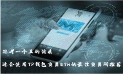 思考一个且的优质适合使用TP钱包交易ETH的最佳交