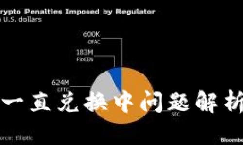 TP钱包闪兑一直兑换中问题解析与解决方案
