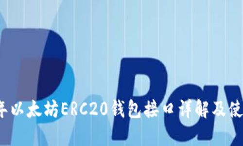 2023年以太坊ERC20钱包接口详解及使用指南