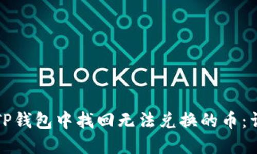 如何在TP钱包中找回无法兑换的币：详细指南