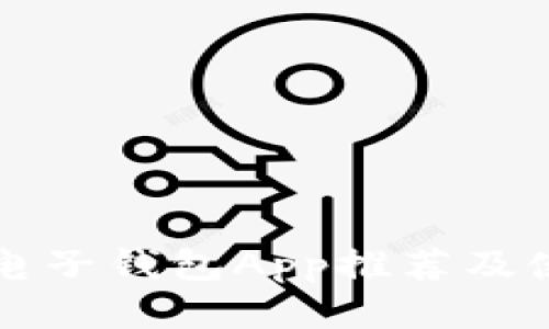 比特币电子钱包App推荐及使用指南