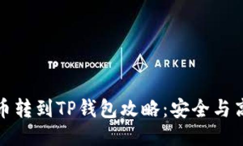 : 抹茶交易所币转到TP钱包攻略：安全与高效的转账指南