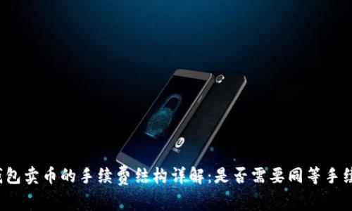 TP钱包卖币的手续费结构详解：是否需要同等手续费？