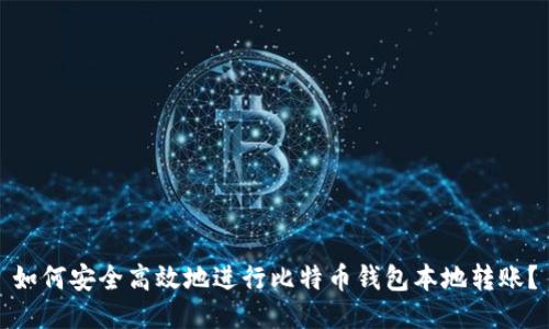 如何安全高效地进行比特币钱包本地转账？