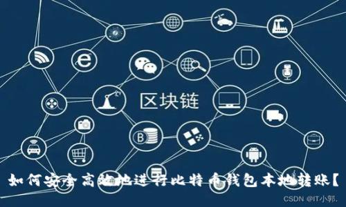 如何安全高效地进行比特币钱包本地转账？