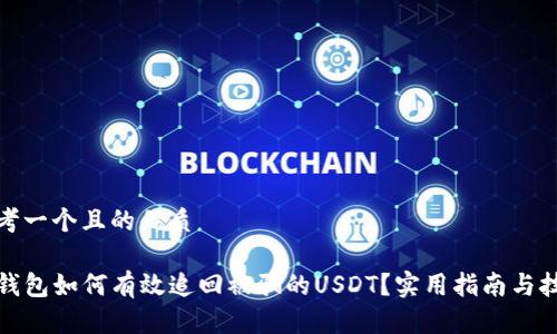 思考一个且的优质

TP钱包如何有效追回被骗的USDT？实用指南与技巧