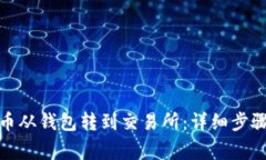 : 如何将屎币从钱包转到交易所：详细步骤与注意