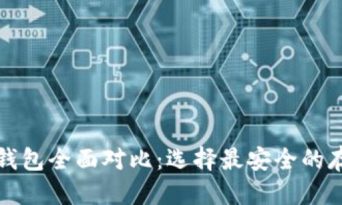 优质
比特币硬件钱包全面对比：选择最安全的存储解决方案