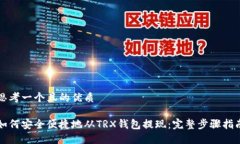 思考一个且的优质如何安全便捷地从TRX钱包提现