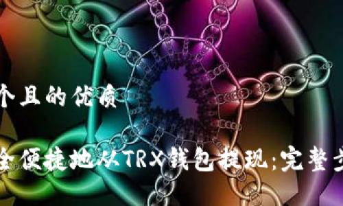 思考一个且的优质

如何安全便捷地从TRX钱包提现：完整步骤指南