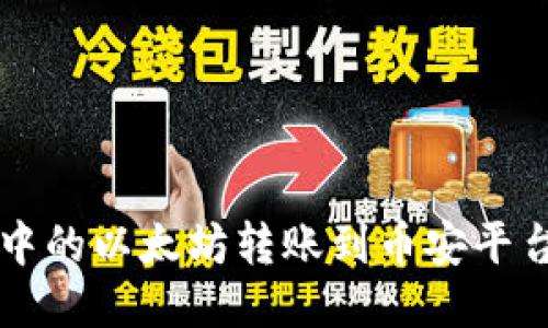  如何将TP钱包中的以太坊转账到币安平台？详细步骤指南