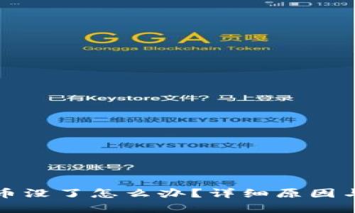 TP钱包刚买的币没了怎么办？详细原因与解决方法解析