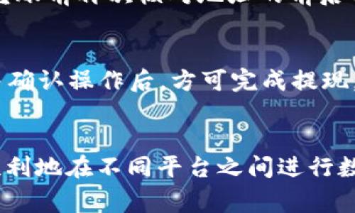 baoti如何将TP钱包的数字货币转回火币交易所/baoti

TP钱包, 火币交易所, 数字货币转账, 加密货币交易/guanjianci

引言
在数字货币交易的过程中，用户们往往需要在不同的平台之间进行资金的转移。TP钱包作为一种流行的数字货币钱包，允许用户存储和管理多种数字资产。而火币交易所则是国内外用户进行加密货币交易的热门平台之一。本文将详尽介绍如何将TP钱包中的币转回火币交易所，并在此基础上解答用户可能存在的一些疑问。

TP钱包与火币交易所概述
TP钱包是一款去中心化的数字货币钱包，支持多种资产的存储和管理，用户可以自主掌控自己的私钥。而火币交易所则是一个集中式的数字货币交易平台，提供多种数字货币的交易对，用户可以在平台上自由交易。了解这两者的性质，有助于我们更好地进行币的转移与交易。

如何将币从TP钱包转回火币交易所
将数字货币从TP钱包转回火币交易所的步骤如下：
ol
    listrong登录火币交易所账户：/strong访问火币交易所官网，使用自己的账号密码登录。/li
    listrong获取充值地址：/strong在火币交易所，找到“资产”或“钱包”页面，选择要充值的币种，然后点击“充值”，系统会生成一个充值地址。/li
    listrong打开TP钱包：/strong在手机或电脑上打开TP钱包，输入密码进入钱包界面。/li
    listrong选择转账币种：/strong在TP钱包中选择需要转回火币的币种，点击“转账”或“发送”按钮。/li
    listrong输入充值地址：/strong将火币交易所提供的充值地址粘贴到TP钱包中，同时输入要转账的数量。/li
    listrong确认转账：/strong仔细确认转账的地址和数量没有错误，然后进行确认。根据网络情况，转账可能需要一些时间才能完成。/li
/ol
完成以上步骤后，您可以在火币交易所的账户中查看到账的情况。请耐心等待，确认转账完成后再进行后续的交易操作。

相关问题及解答

1. 转账过程中需要注意什么？
在数字货币转账过程中，由于区块链的不可逆性，用户需特别谨慎。确保充值地址的准确性、网络费用的适当性以及转账数量是否正确。此外，建议在大额转账前先进行小额测试，以确认流程的顺利。

2. TP钱包的安全性如何保证？
TP钱包的安全性依赖于用户对私钥的保护。用户需设置强密码，并启用双重认证功能。确保设备的安全，以及及时更新钱包应用程序是保护数字资产不被盗取的有效方法。

3. 火币交易所的手续费是多少？
火币交易所会根据不同的交易对和交易量收取一定的手续费。用户可以在其官网或APP中查看具体的手续费标准。此外，部分用户在达到一定等级时可以享受手续费减免的政策。

4. 为什么转账后币没有立即到账？
数字货币转账的到账时间主要取决于区块链网络的拥堵情况及手续费的设置。通常，网络拥堵时，转账速度会较慢。用户可在Transaction ID中查询转账状态，与火币的到账时间相比可以有所期待。

5. 如何避免充值地址错误？
充值地址是具有唯一性的，每次进行充值时都要获取最新的地址。用户可以通过复制粘贴的方式获取地址，避免手动输入导致的错误。此外，建议在转账前再次核对地址的前后几个字符，以确保地址的正确性。

6. 是否可以从火币直接提现到TP钱包？
用户可以将火币交易所中的资产提现到TP钱包。流程与从TP钱包转出类似，用户需获取TP钱包的地址，并在火币进行提现申请。注意检查网络费用并确认操作后，方可完成提现。

总结
将TP钱包中的币转回火币交易所的过程相对简单，但用户需要注意操作中的每一个细节，以确保资金安全。通过正确的流程和安全措施，我们可以顺利地在不同平台之间进行数字资产的转移。在进行任何交易前，了解相关平台的操作规则以及手续费等信息，能够帮助用户做出更明智的决策。