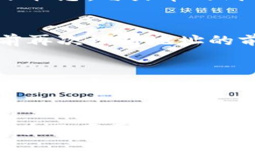 baoti如何将TP钱包的数字货币转回火币交易所/baoti

TP钱包, 火币交易所, 数字货币转账, 加密货币交易/guanjianci

引言
在数字货币交易的过程中，用户们往往需要在不同的平台之间进行资金的转移。TP钱包作为一种流行的数字货币钱包，允许用户存储和管理多种数字资产。而火币交易所则是国内外用户进行加密货币交易的热门平台之一。本文将详尽介绍如何将TP钱包中的币转回火币交易所，并在此基础上解答用户可能存在的一些疑问。

TP钱包与火币交易所概述
TP钱包是一款去中心化的数字货币钱包，支持多种资产的存储和管理，用户可以自主掌控自己的私钥。而火币交易所则是一个集中式的数字货币交易平台，提供多种数字货币的交易对，用户可以在平台上自由交易。了解这两者的性质，有助于我们更好地进行币的转移与交易。

如何将币从TP钱包转回火币交易所
将数字货币从TP钱包转回火币交易所的步骤如下：
ol
    listrong登录火币交易所账户：/strong访问火币交易所官网，使用自己的账号密码登录。/li
    listrong获取充值地址：/strong在火币交易所，找到“资产”或“钱包”页面，选择要充值的币种，然后点击“充值”，系统会生成一个充值地址。/li
    listrong打开TP钱包：/strong在手机或电脑上打开TP钱包，输入密码进入钱包界面。/li
    listrong选择转账币种：/strong在TP钱包中选择需要转回火币的币种，点击“转账”或“发送”按钮。/li
    listrong输入充值地址：/strong将火币交易所提供的充值地址粘贴到TP钱包中，同时输入要转账的数量。/li
    listrong确认转账：/strong仔细确认转账的地址和数量没有错误，然后进行确认。根据网络情况，转账可能需要一些时间才能完成。/li
/ol
完成以上步骤后，您可以在火币交易所的账户中查看到账的情况。请耐心等待，确认转账完成后再进行后续的交易操作。

相关问题及解答

1. 转账过程中需要注意什么？
在数字货币转账过程中，由于区块链的不可逆性，用户需特别谨慎。确保充值地址的准确性、网络费用的适当性以及转账数量是否正确。此外，建议在大额转账前先进行小额测试，以确认流程的顺利。

2. TP钱包的安全性如何保证？
TP钱包的安全性依赖于用户对私钥的保护。用户需设置强密码，并启用双重认证功能。确保设备的安全，以及及时更新钱包应用程序是保护数字资产不被盗取的有效方法。

3. 火币交易所的手续费是多少？
火币交易所会根据不同的交易对和交易量收取一定的手续费。用户可以在其官网或APP中查看具体的手续费标准。此外，部分用户在达到一定等级时可以享受手续费减免的政策。

4. 为什么转账后币没有立即到账？
数字货币转账的到账时间主要取决于区块链网络的拥堵情况及手续费的设置。通常，网络拥堵时，转账速度会较慢。用户可在Transaction ID中查询转账状态，与火币的到账时间相比可以有所期待。

5. 如何避免充值地址错误？
充值地址是具有唯一性的，每次进行充值时都要获取最新的地址。用户可以通过复制粘贴的方式获取地址，避免手动输入导致的错误。此外，建议在转账前再次核对地址的前后几个字符，以确保地址的正确性。

6. 是否可以从火币直接提现到TP钱包？
用户可以将火币交易所中的资产提现到TP钱包。流程与从TP钱包转出类似，用户需获取TP钱包的地址，并在火币进行提现申请。注意检查网络费用并确认操作后，方可完成提现。

总结
将TP钱包中的币转回火币交易所的过程相对简单，但用户需要注意操作中的每一个细节，以确保资金安全。通过正确的流程和安全措施，我们可以顺利地在不同平台之间进行数字资产的转移。在进行任何交易前，了解相关平台的操作规则以及手续费等信息，能够帮助用户做出更明智的决策。