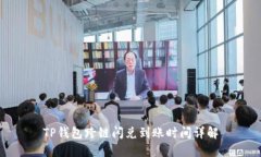 TP钱包跨链闪兑到账时间详解