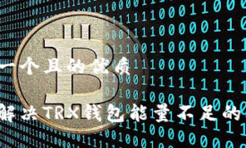 思考一个且的优质

如何解决TRX钱包能量不足的问题？