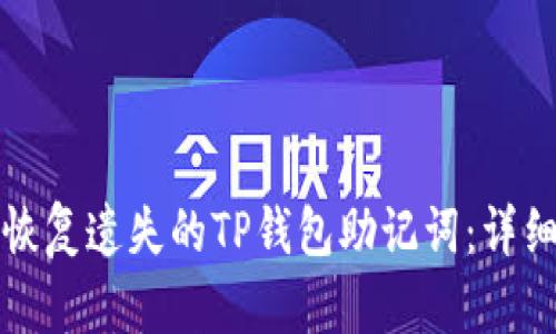 如何恢复遗失的TP钱包助记词：详细指南