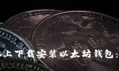 如何在电脑上下载安装以太坊钱包：全方位指南
