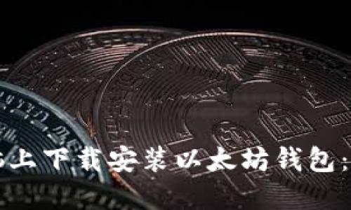 如何在电脑上下载安装以太坊钱包：全方位指南