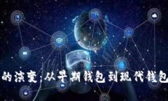 比特币钱包的演变：从早期钱包到现代钱包的全