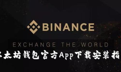 以太坊钱包官方App下载安装指南