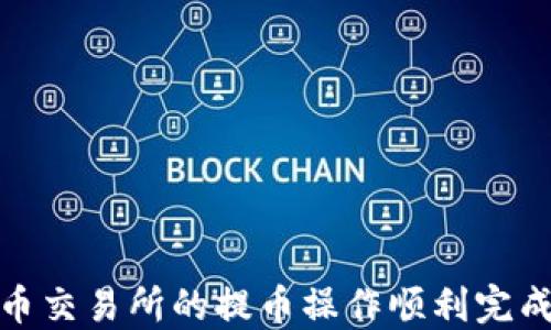 
如何将货币交易所的提币操作顺利完成到TP钱包