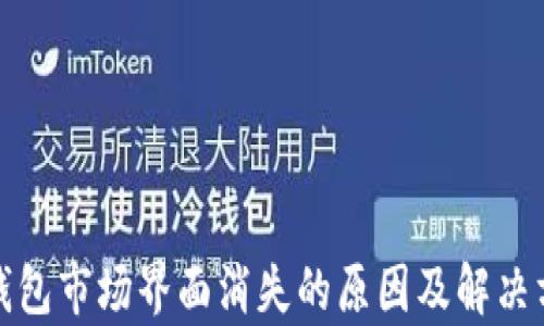 
tp钱包市场界面消失的原因及解决方案