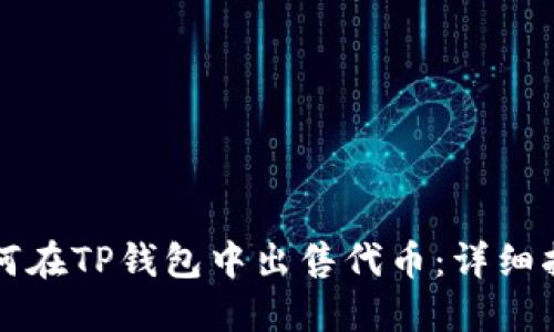 如何在TP钱包中出售代币：详细指南