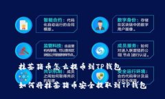 抹茶猪币怎么提币到TP钱包如何将抹茶猪币安全提