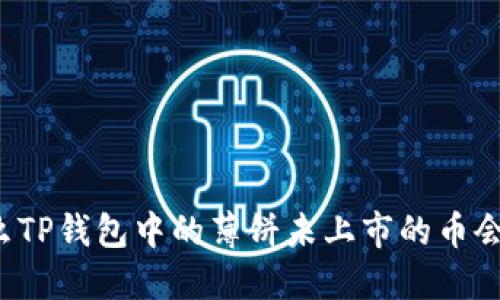 为什么TP钱包中的薄饼未上市的币会缺失？