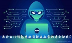 为什么TP钱包中的薄饼未上市的币会缺失？