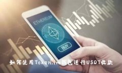 如何使用Token.im钱包进行USDT收款