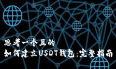 思考一个且的  如何建立USDT钱包：完整指南