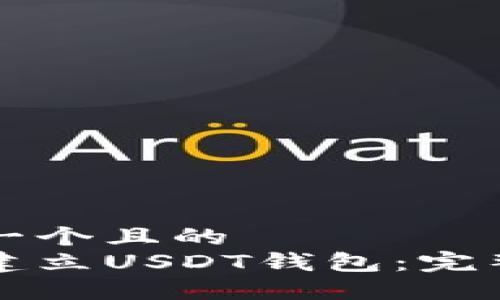 思考一个且的  
如何建立USDT钱包：完整指南