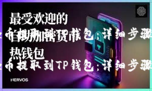如何将Dogz币提取到TP钱包：详细步骤与注意事项

如何将Dogz币提取到TP钱包：详细步骤与注意事项
