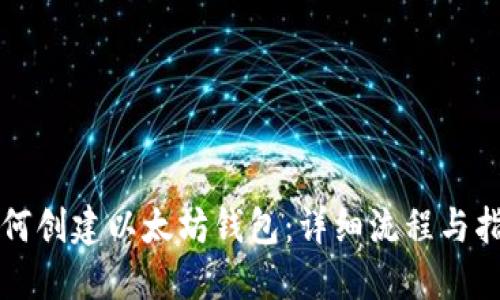 如何创建以太坊钱包：详细流程与指南