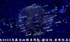 推荐几款2023年最佳比特币钱包：安全性、易用性