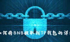 抹茶如何将BNB提取到TP钱包的详细指南