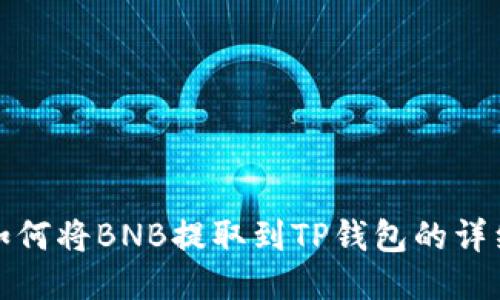 抹茶如何将BNB提取到TP钱包的详细指南