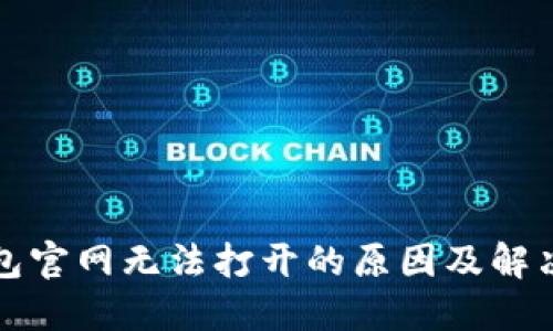 TP钱包官网无法打开的原因及解决办法