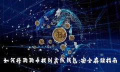 如何将狗狗币提到离线钱包：安全存储指南