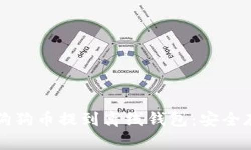 如何将狗狗币提到离线钱包：安全存储指南