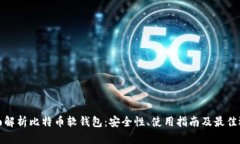 全面解析比特币软钱包：安全性、使用指南及最